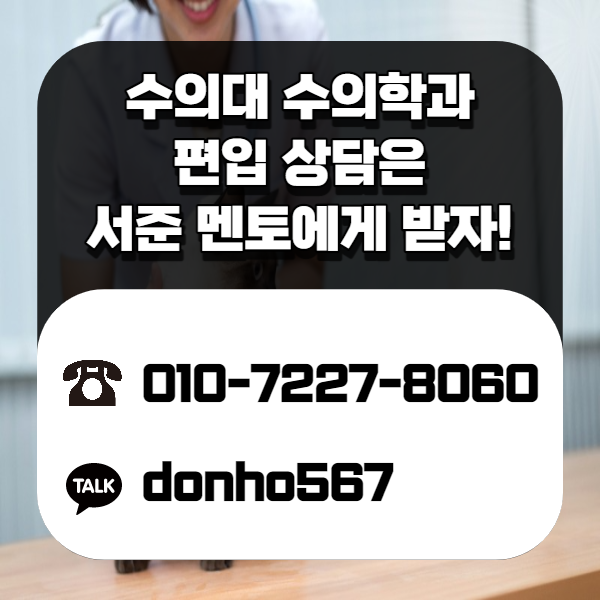 개선한 지 1년 만에 준비했다! 수 의학과 편입 7
