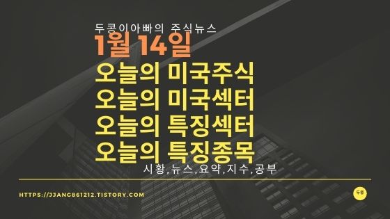  [20년 1월 14일]다우지수와 세계증시와 특징종목