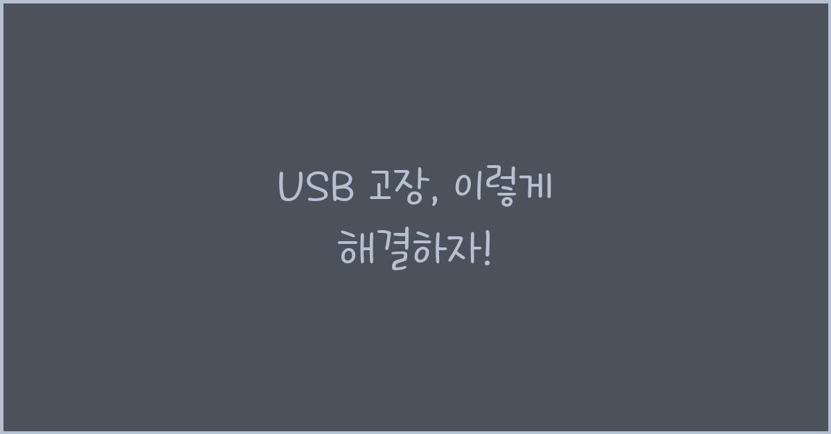 USB 고장