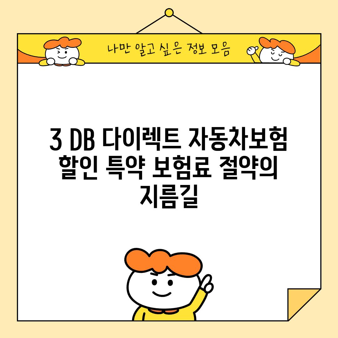 3. DB 다이렉트 자동차보험 할인 특약: 보험료 절약의 지름길