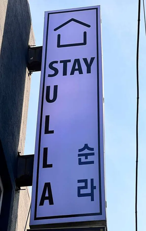 순라스테이