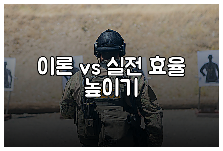 이론 vs 실전 효율 높이기