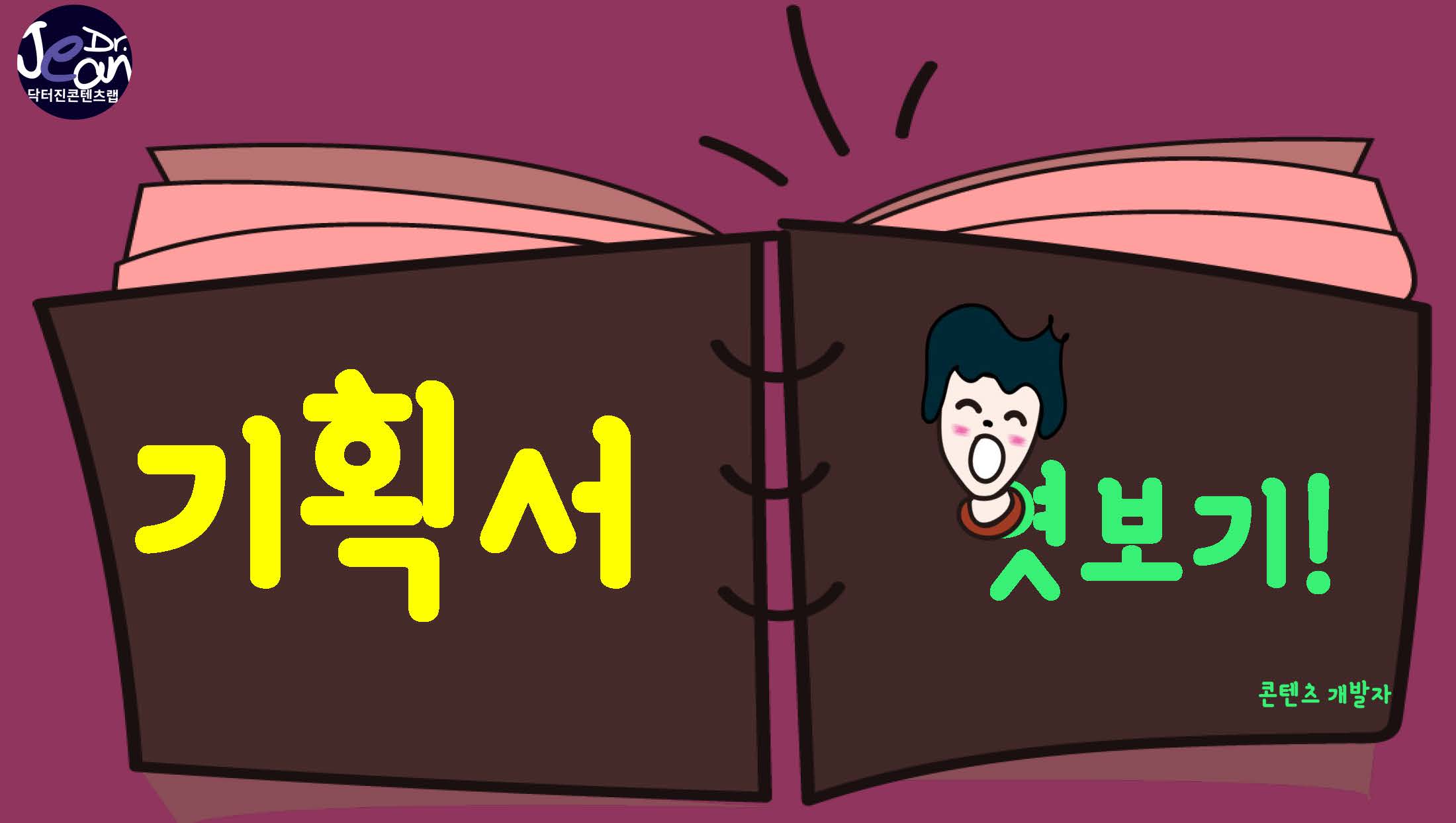  기획서 엿보기