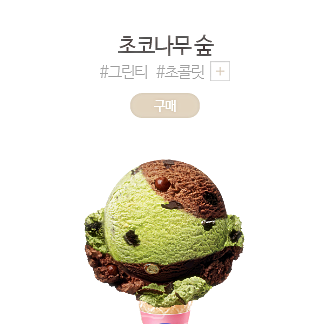  배스킨라빈스 메뉴 총정리!!