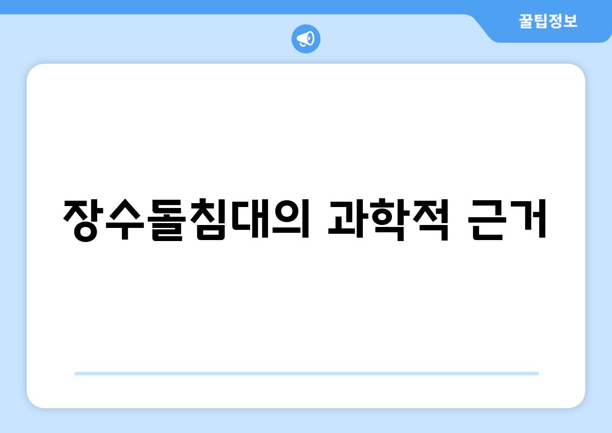 장수돌침대의 과학적 근거