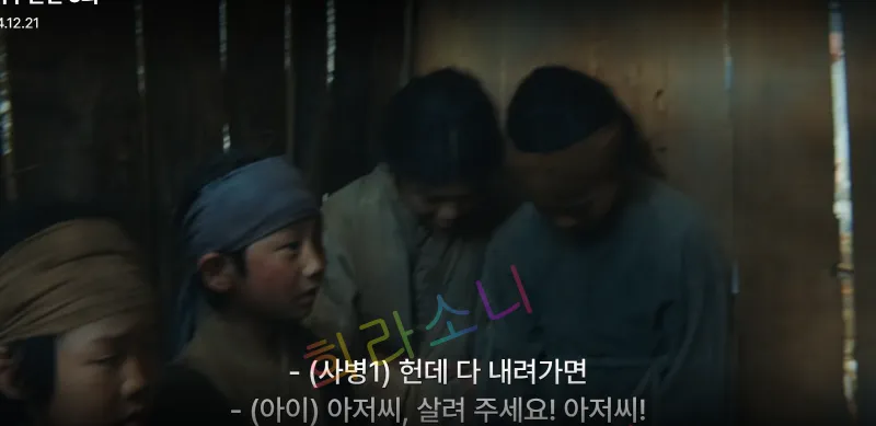 어두운 방 안에서 아이들과 몇몇 사람들이 두려움에 가득 찬 표정으로 웅크리고 있다. 화면 하단 자막에는 &amp;quot;(사병1) 헌데 다 내려가면&amp;quot;과 &amp;quot;(아이) 아저씨&amp;#44; 살려 주세요! 아저씨!&amp;quot;라는 문구가 표시되어 있다.