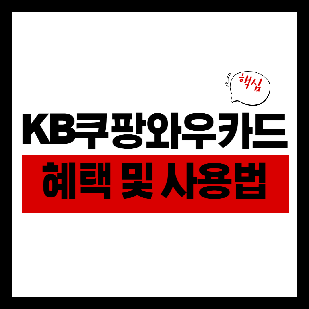 KB 국민쿠팡와우카드 혜택 및 사용법 총정리