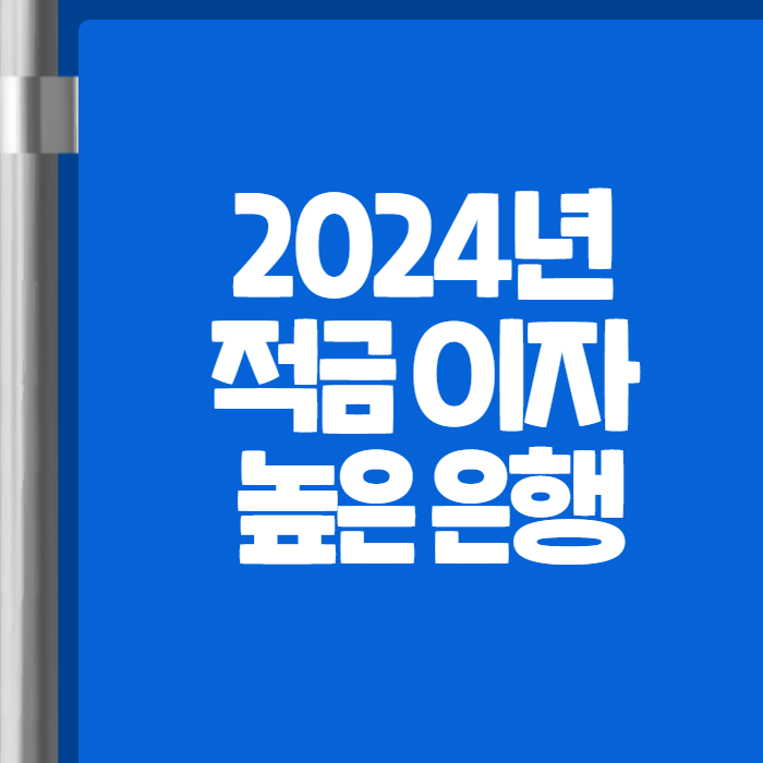 2024년 적금 이자 높은 은행 01