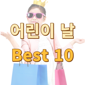 어린이날-선물-best-10