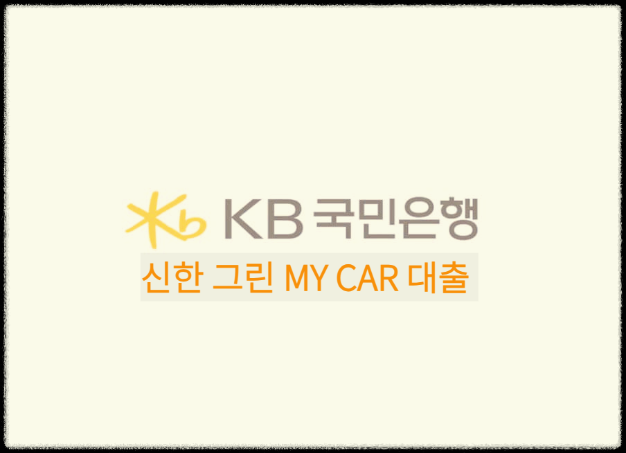  신한 그린 MY CAR 대출 : 친환경차량 구매자금이 필요한 고객을 위한 대출 상품