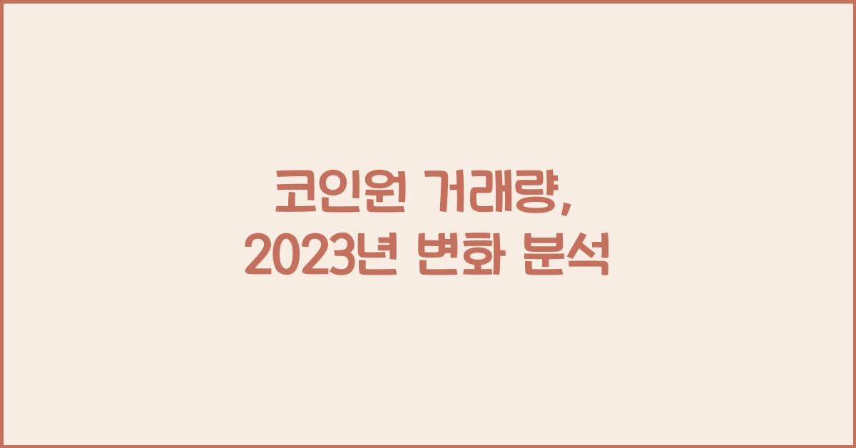 코인원 거래량