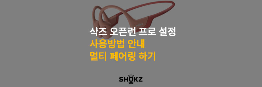  샥즈 오픈런 프로 사용 방법과 멀티 페어링 하기