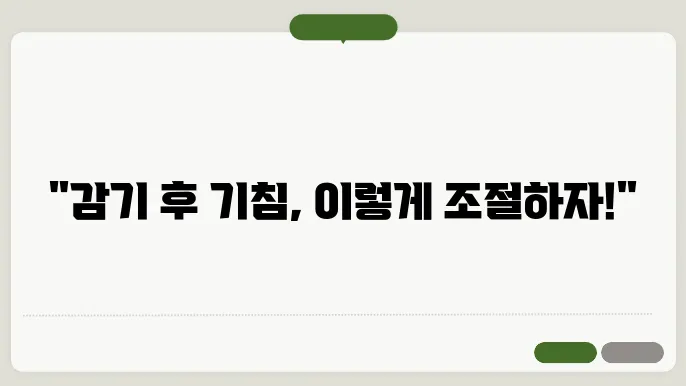 감기 후 잔기침 완화하는 생활 습관