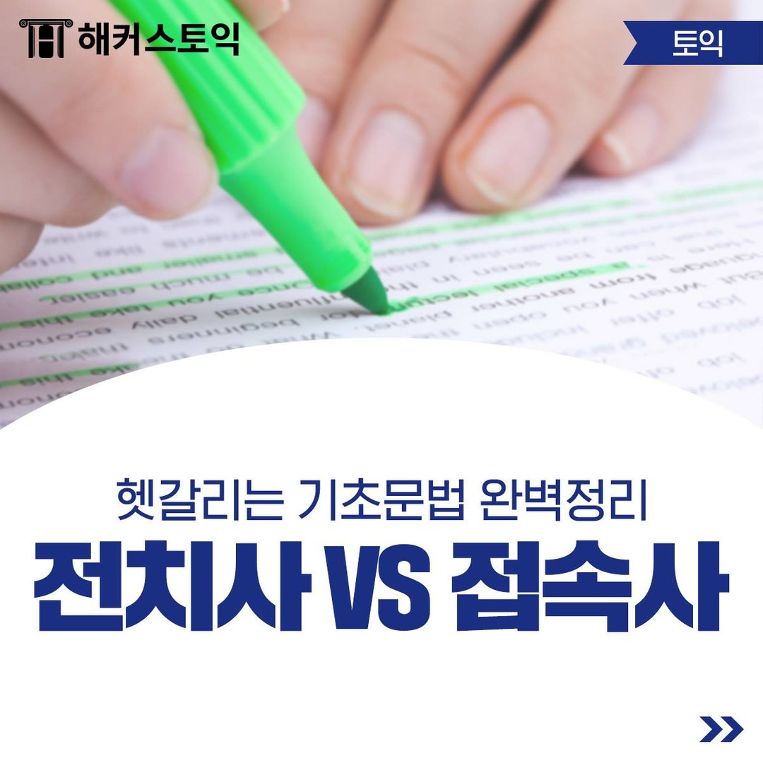  기초문법 정리! 전치사 vs 접속사