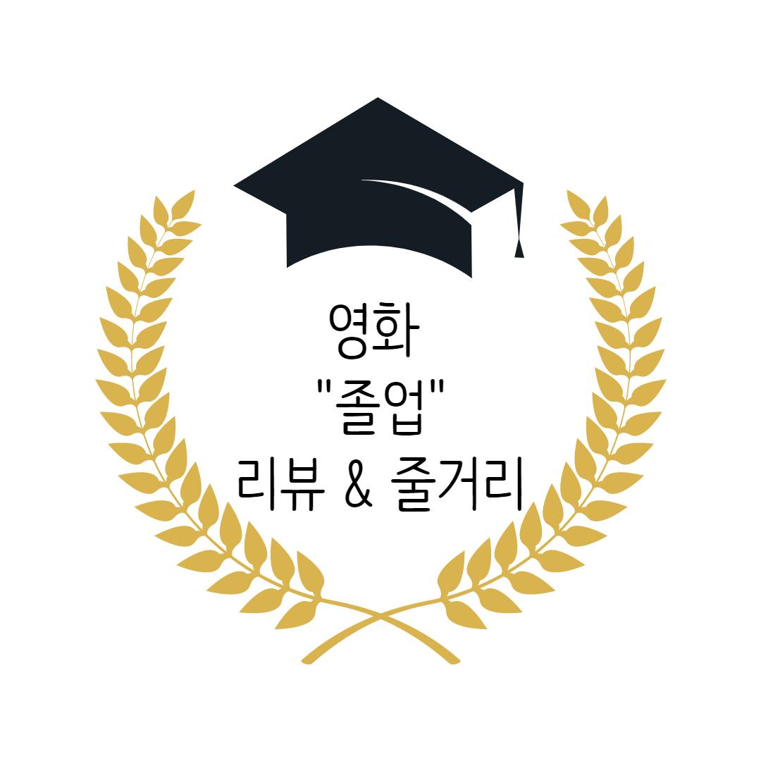  [영화 리뷰] 영화 졸업, 영화 졸업 줄거리