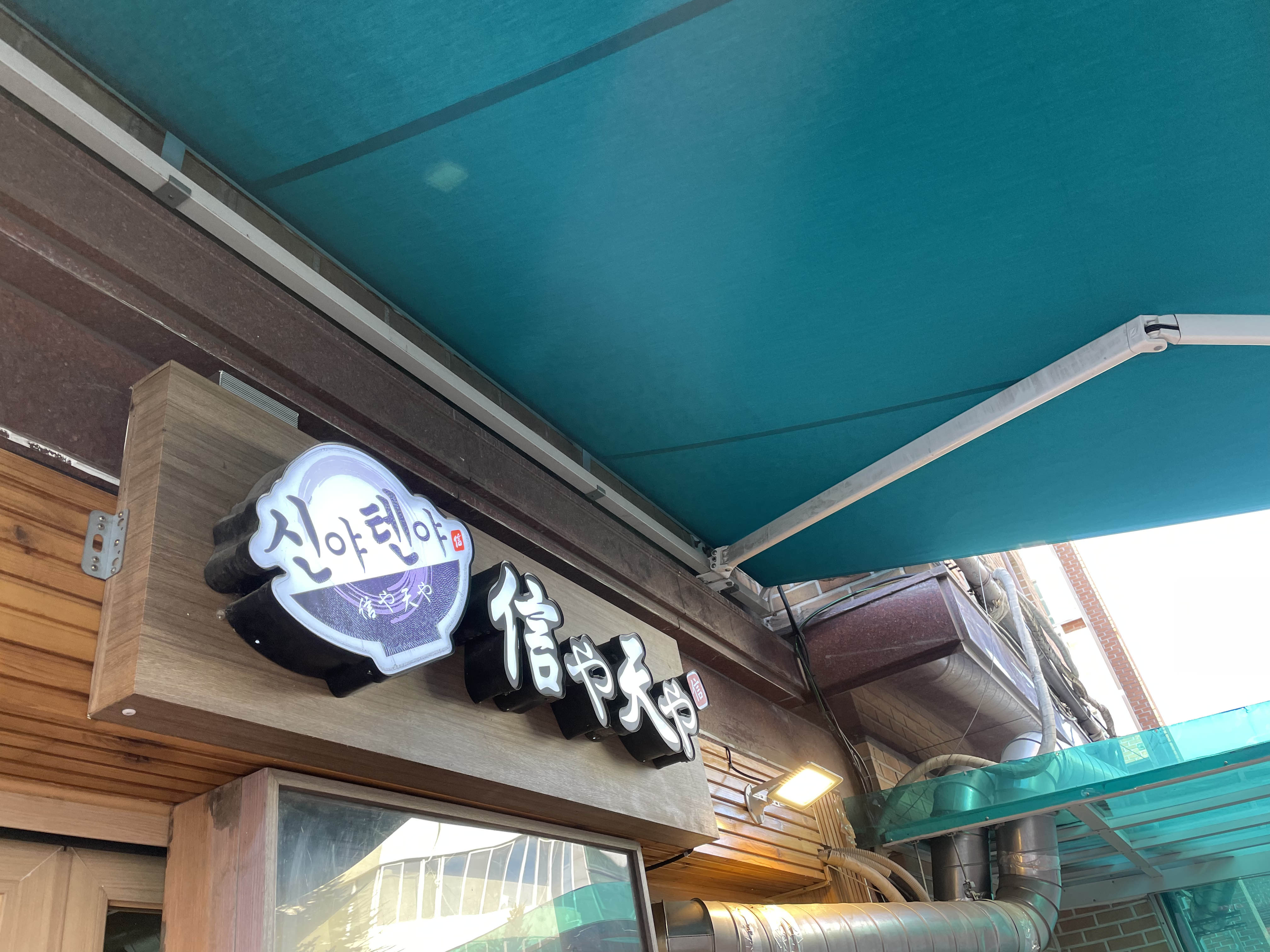 신야텐야등촌역점 이미지