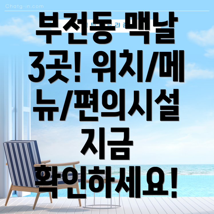 부산진구 부전1동 맥도날드 3곳 정보 위치, 메뉴, 편의시설