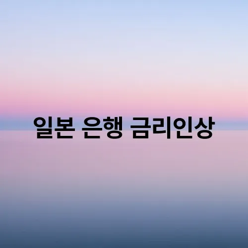 일본 은행 금리인상