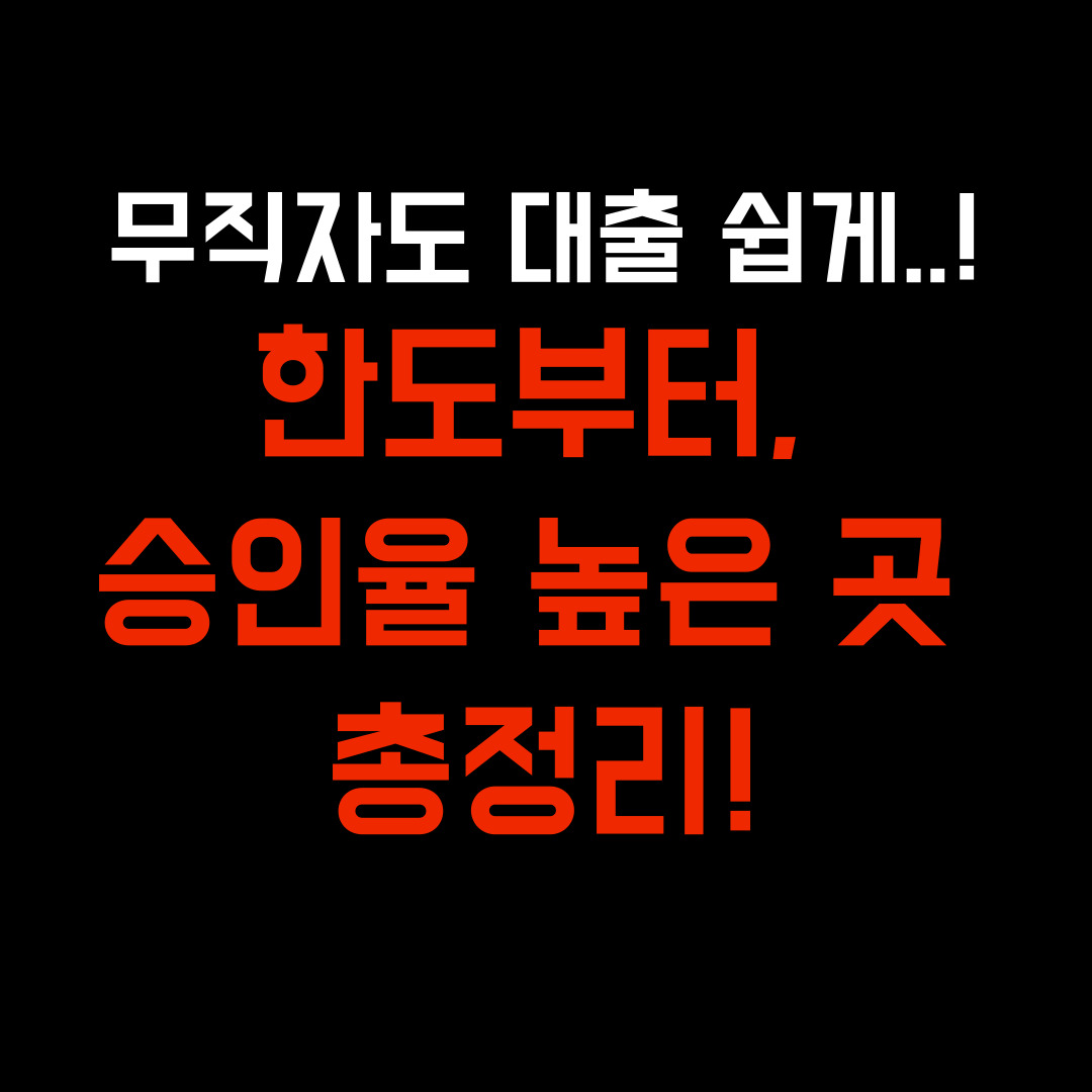  무직자 대출 한도 가능한 곳, 승인율 높은 곳 총정리!