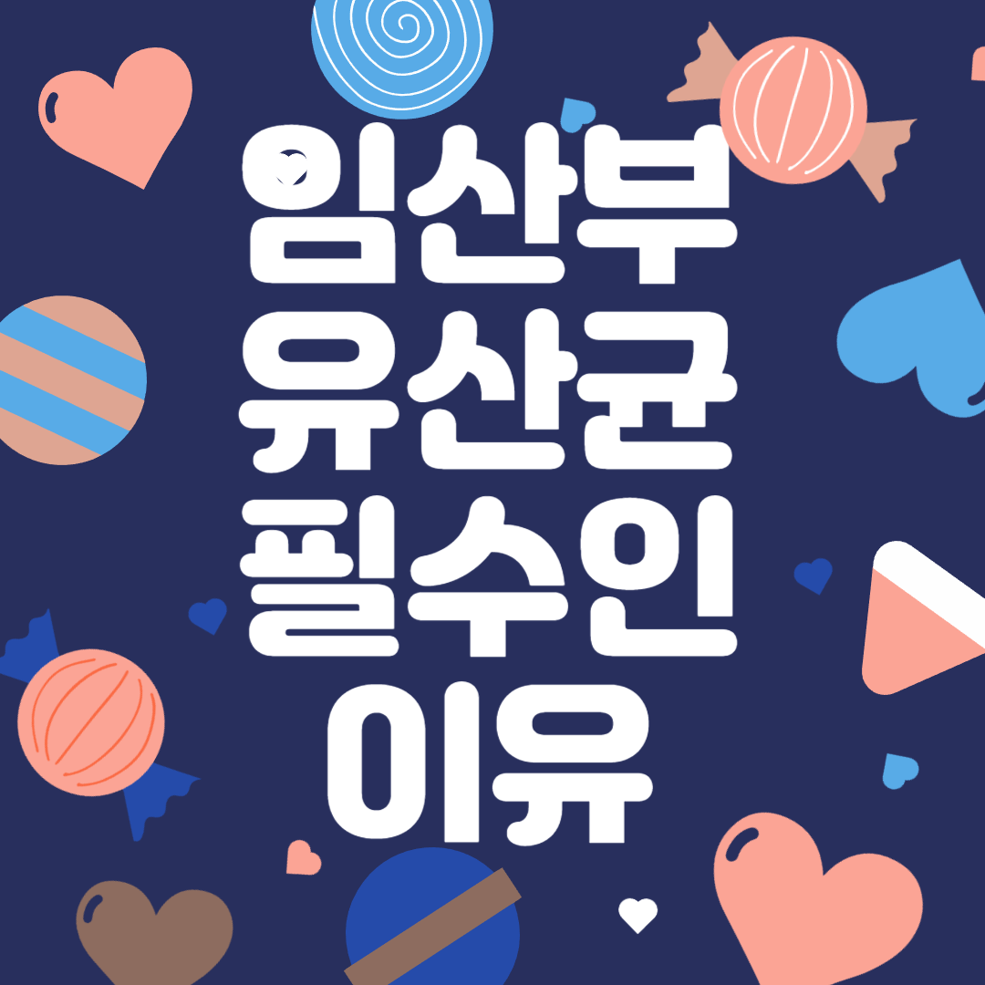  임산부를 위한 필수 선택 : 유산균의 중요성 질염 예방