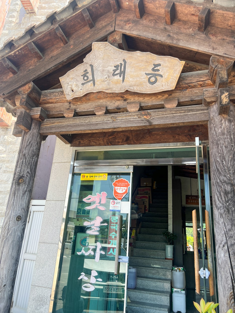 희래등 대표 사진