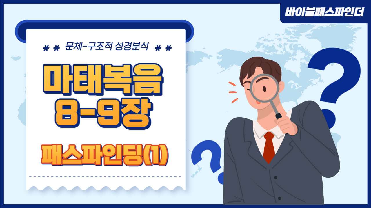  성경 주석이 만들고 싶어지는 성경 해석 연습 : 마태복음 8-9장(1)