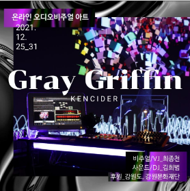  [공연전시] 그레이 그리핀, Gray Griffin