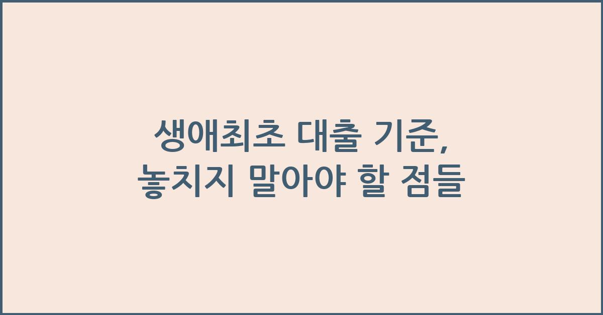 생애최초 대출 기준