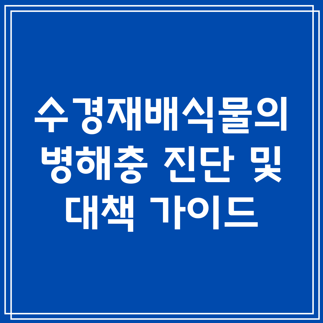 수경재배식물의 병해충 진단 및 대책 가이드