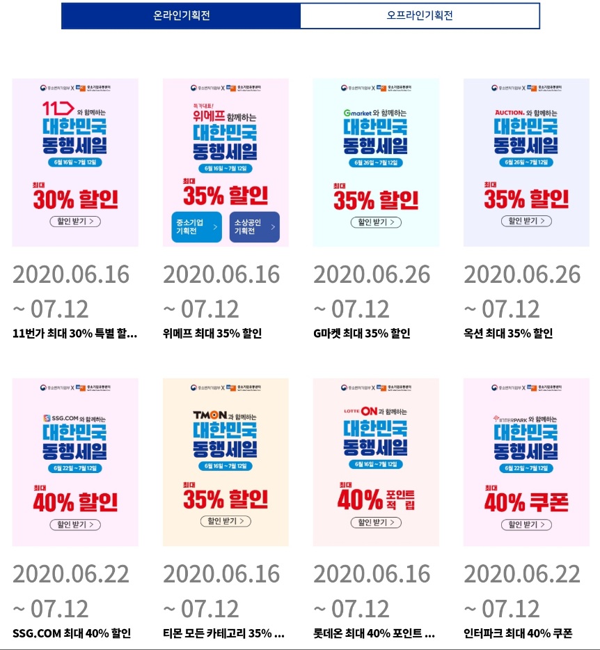  대한민국 동행세일 온라인 오프라인 할인정리