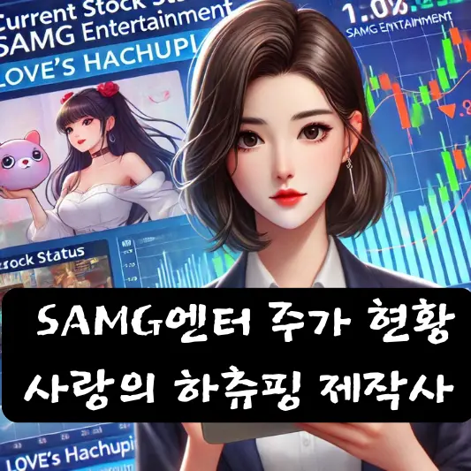 사랑의 하츄핑 제작사 SAMG엔터 주가 현황