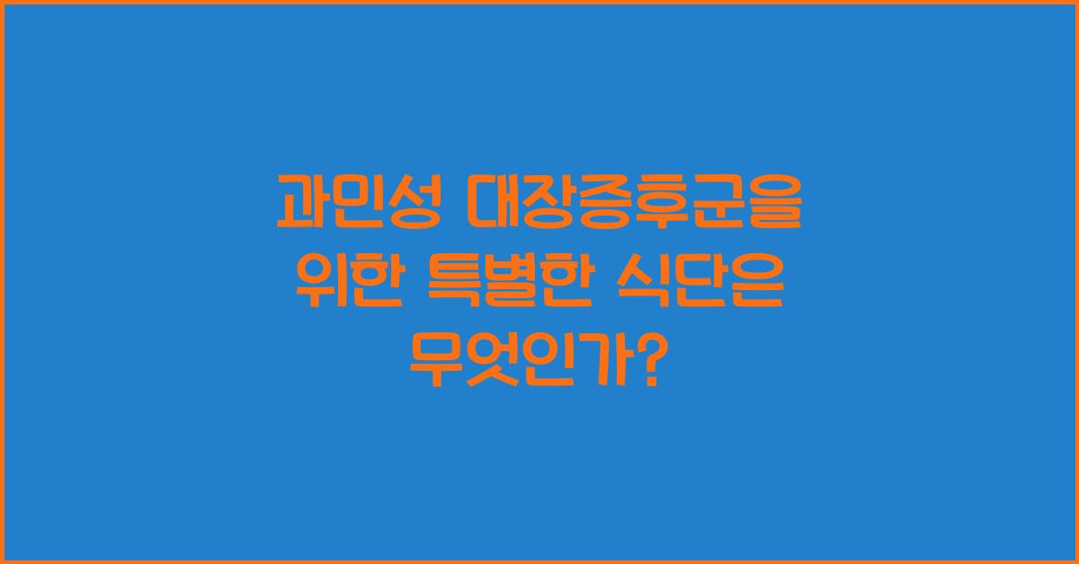 과민성 대장증후군을 위한 특별한 식단, 있나요?  