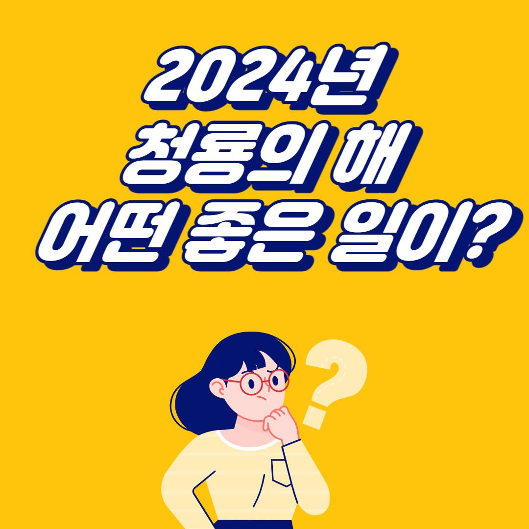 2024년 신년운세 무료보기