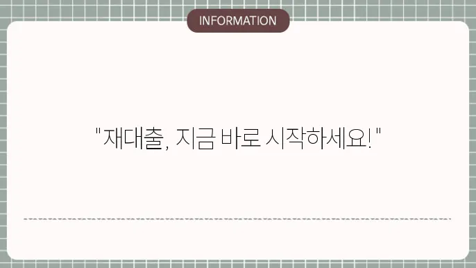 주담대 대환대출 플랫폼: 적고 많아진 재대출