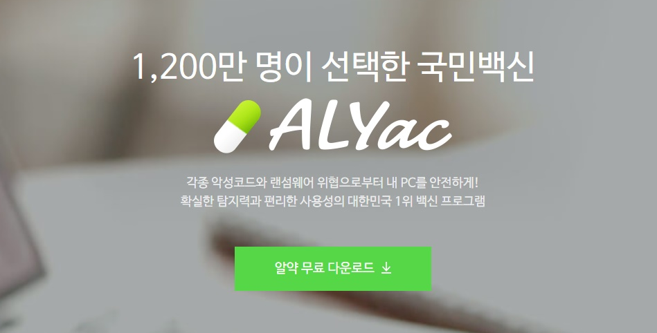  알약 v3 다운로드 및 설치하는법