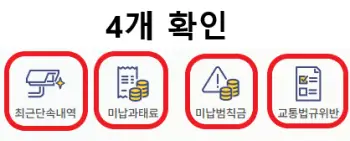 범칙금-및-과태료-발생-내역-확인-버튼들