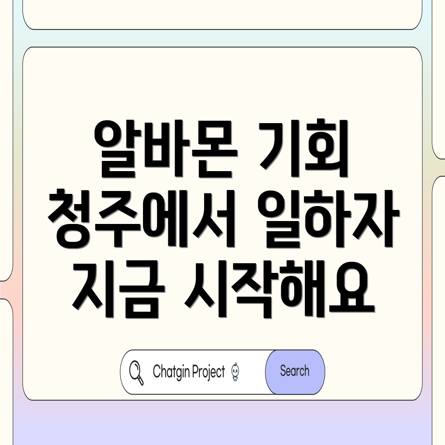 청주 알바몬 일자리 정보