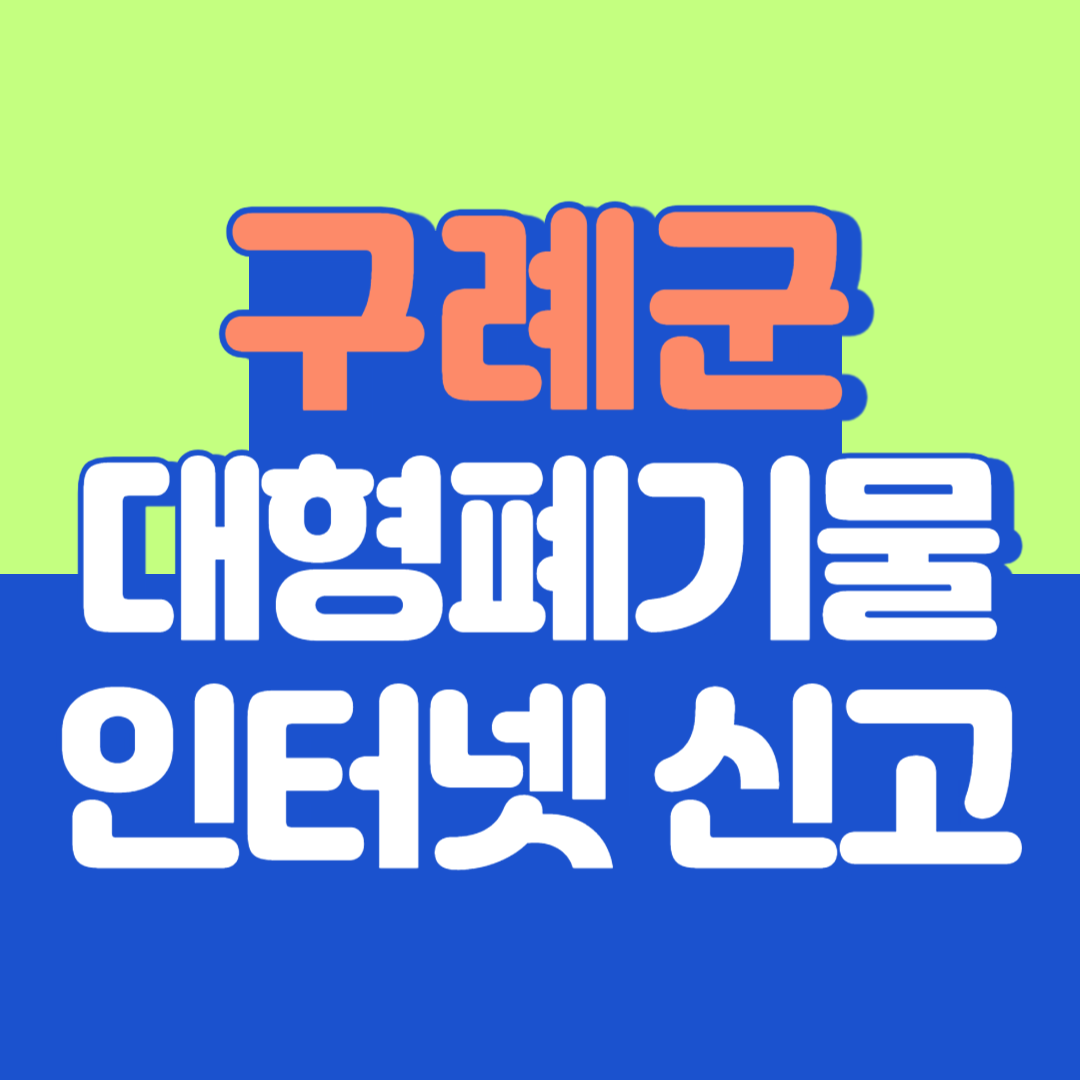 구례군 대형폐기물 인터넷 신고, 스티커 발급 및 가격, 폐가전 무상수거