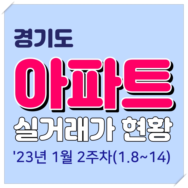  23년 1월 2주차 경기도 아파트 실거래 현황