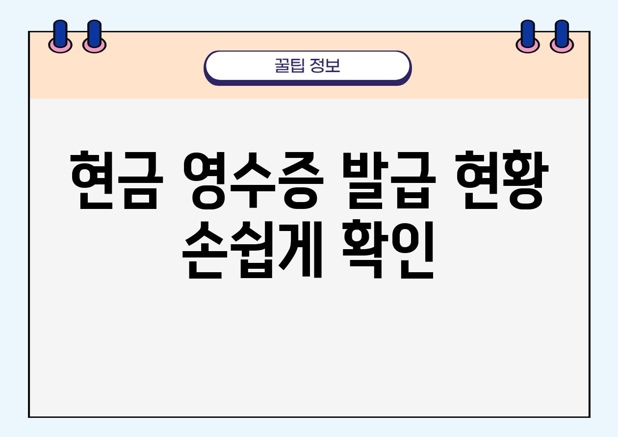 현금 영수증 발급 현황 손쉽게 확인