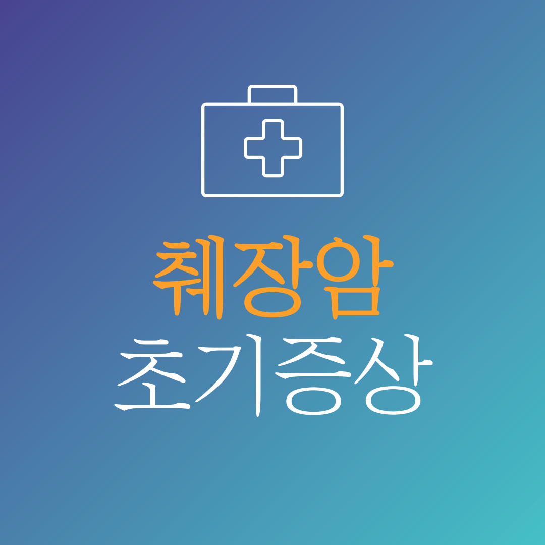 췌장암 초기증상