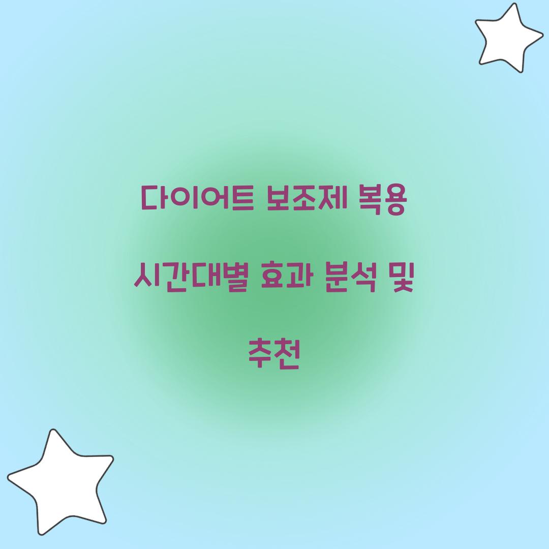 다이어트 보조제 복용 시간대별 효과