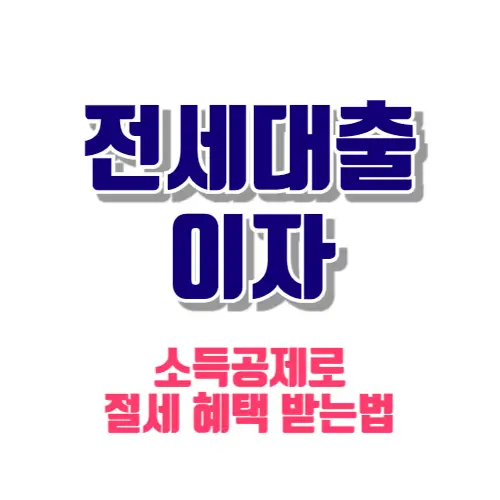 전세대출이자 썸네일