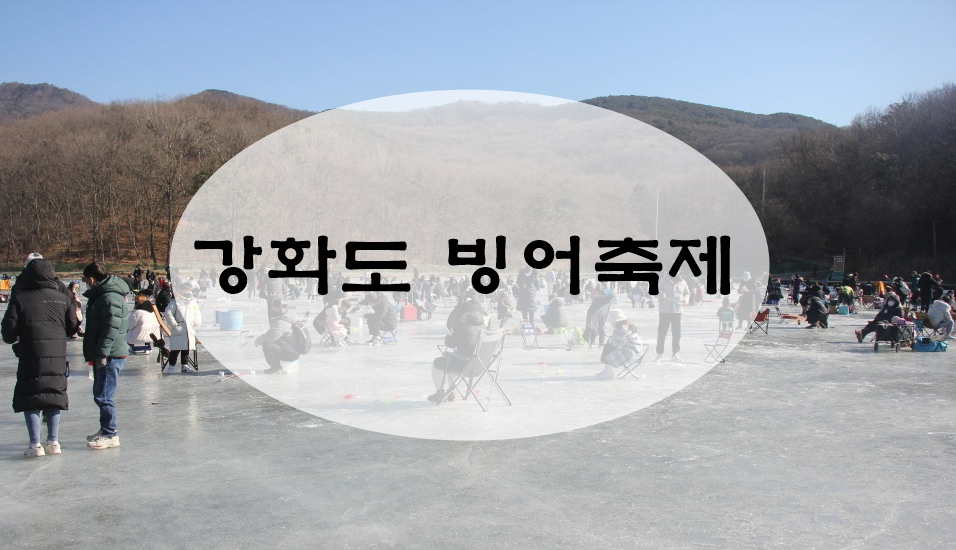  온가족이 함께하는 강화도 축제 빙어대잔치