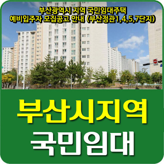  부산광역시 지역 국민임대주택 예비입주자 모집공고 안내 (부산정관1,4,5,7단지)