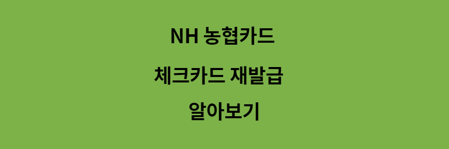  농협 체크카드 재발급에 대해서 알아보자