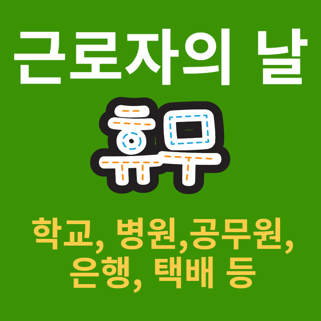 근로자의 날 휴무 학교 병원 은행 공무원 택배