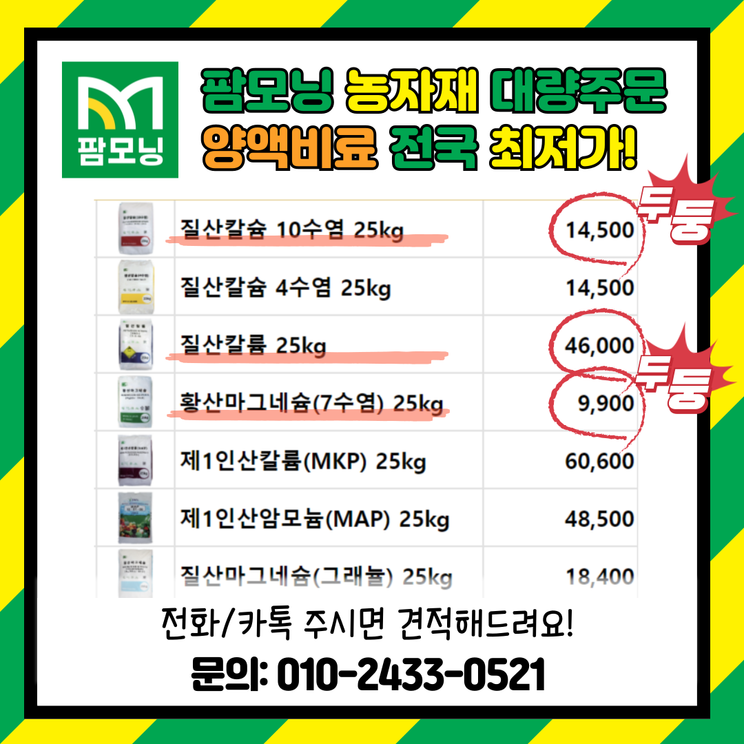 [팜모닝 농자재 대량주문] 관주/양액비료