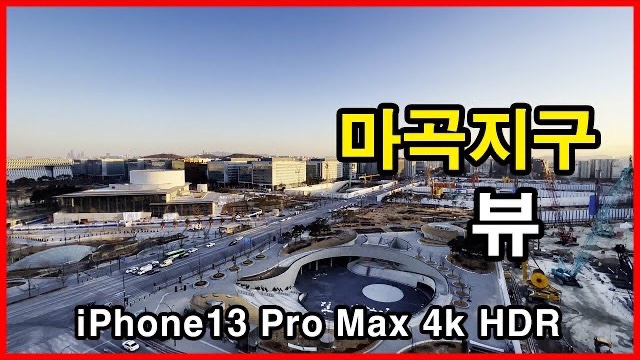  마곡지구 뷰 Seoul Apartment | 아이폰13프로맥스 4K HLG HDR | 마곡동
