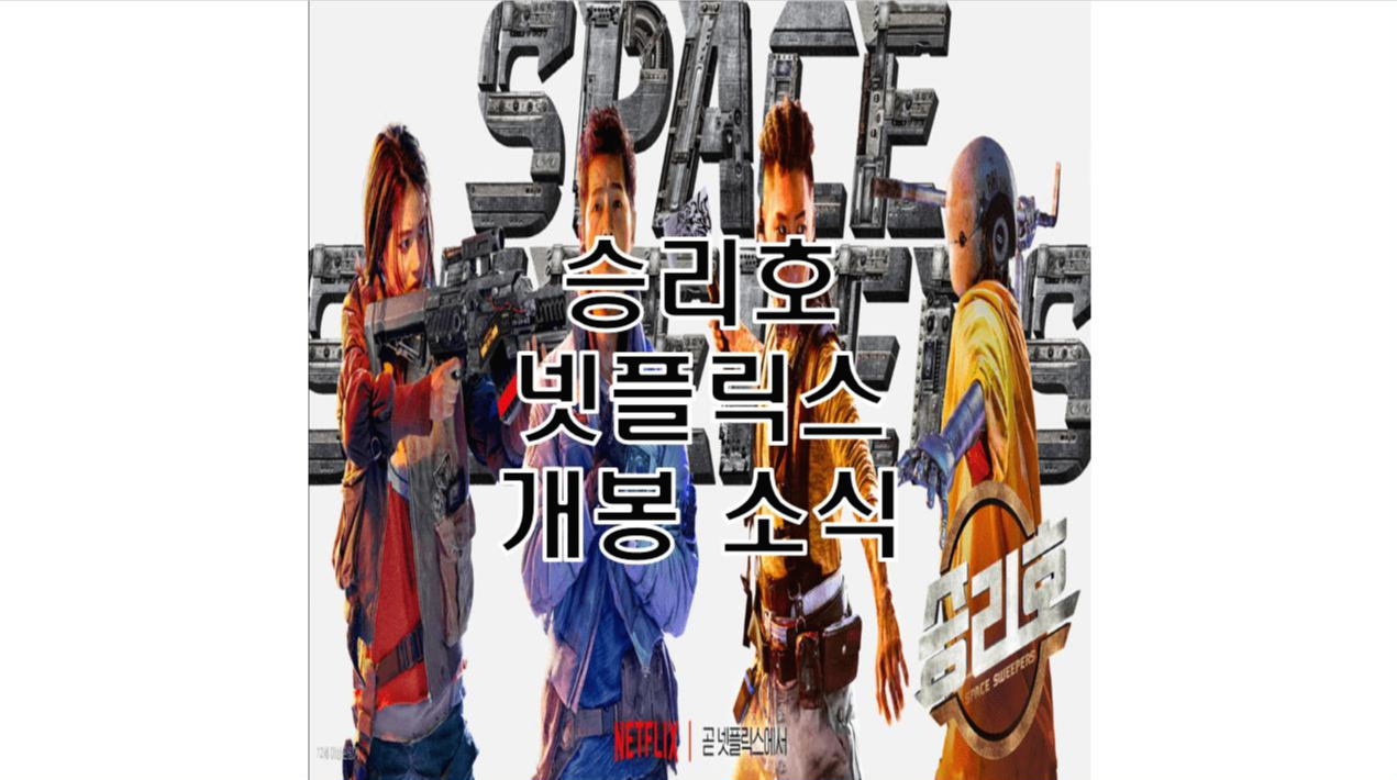  승리호 넷플릭스 개봉일 확정